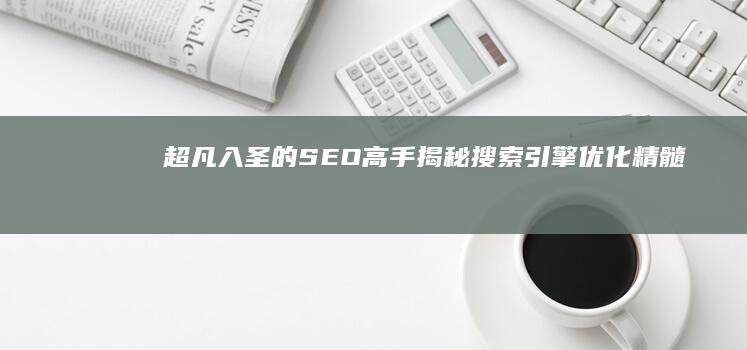 超凡入圣的SEO高手：揭秘搜索引擎优化精髓